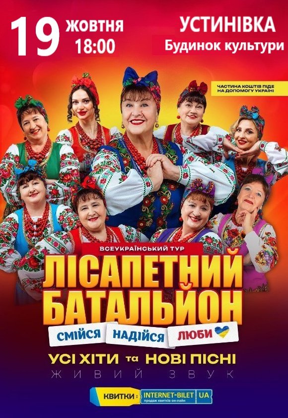 Лісапетний Батальйон "Смійся, Надійся, Люби"